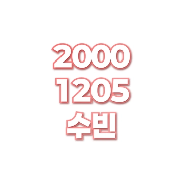 수빈