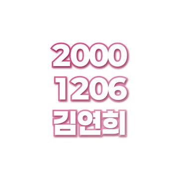 김연희