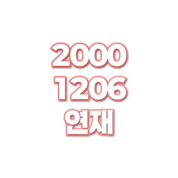 연재