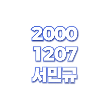 서민규