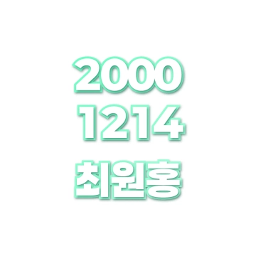 최원홍
