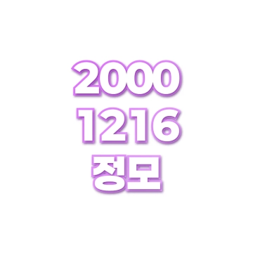 정모