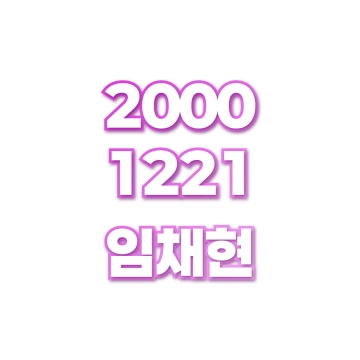 임채현