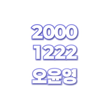 오윤영