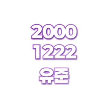 유준