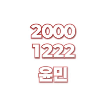 윤민