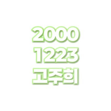 고주희