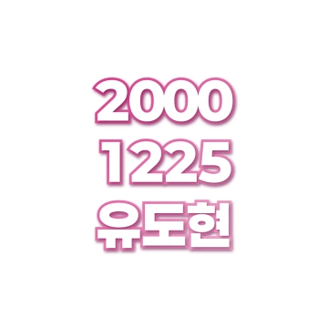 유도현