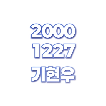기현우