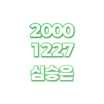 심승은