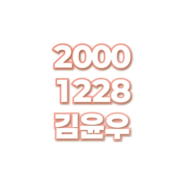 김윤우