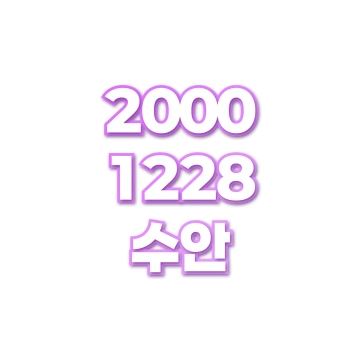 수안