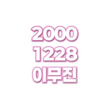 이무진