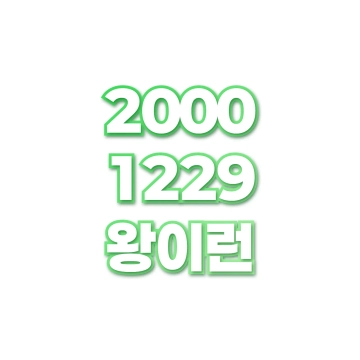 왕이런