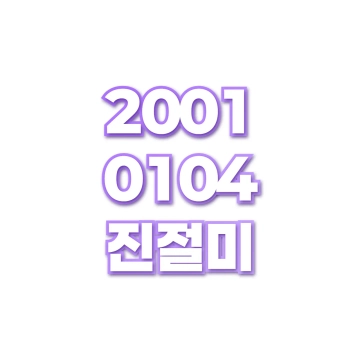 진절미