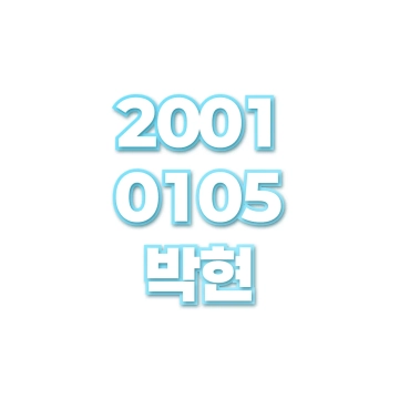 박현