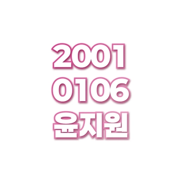 윤지원