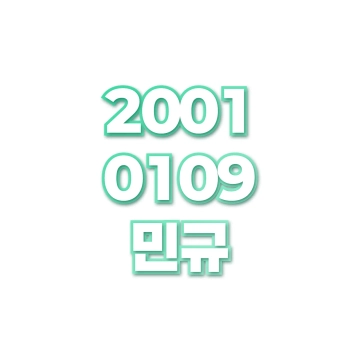 민규