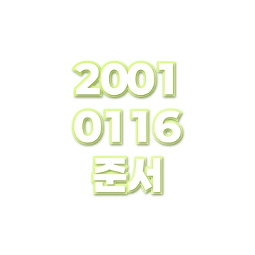 준서