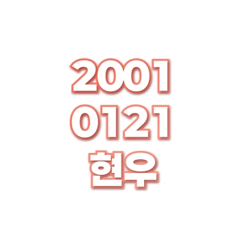 현우