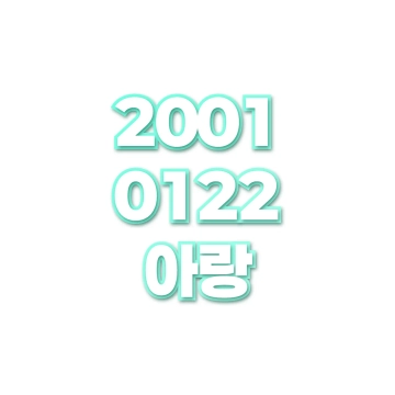 아랑