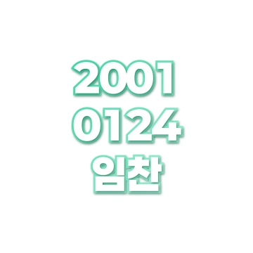 임찬