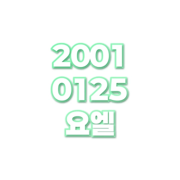요엘