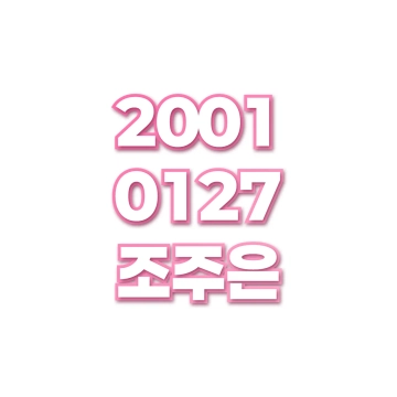 조주은