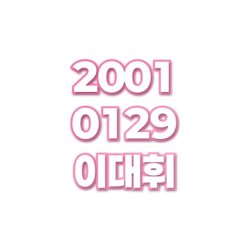 이대휘