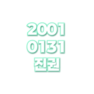 진권