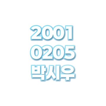 박시우