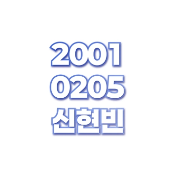 신현빈
