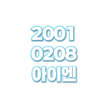 아이엔