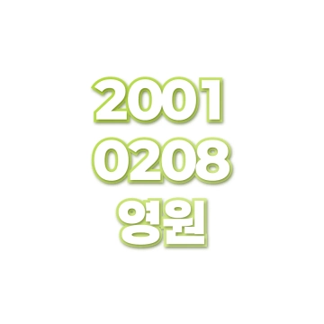 영원