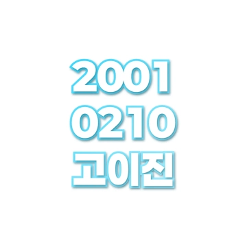고이진