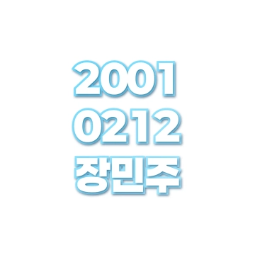 장민주