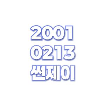 썬제이
