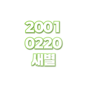 새별
