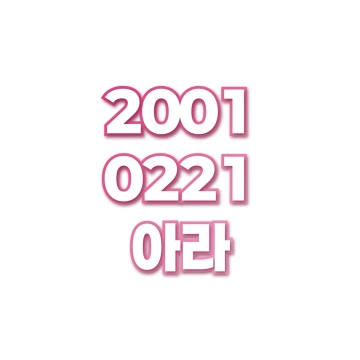 아라