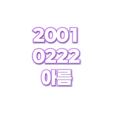 아름