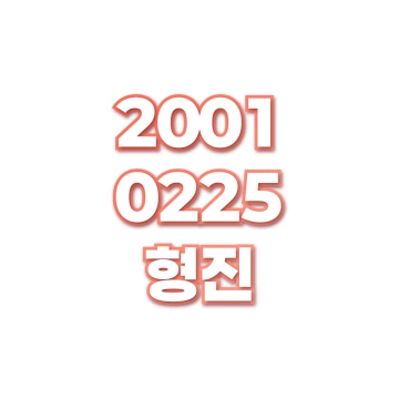 형진