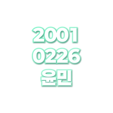 윤민