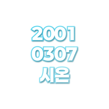 시온