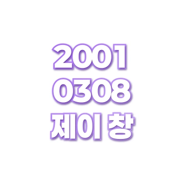 제이 창