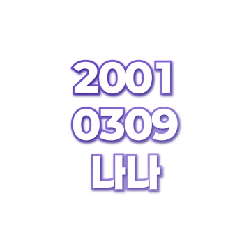 나나