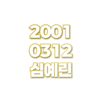 심예린