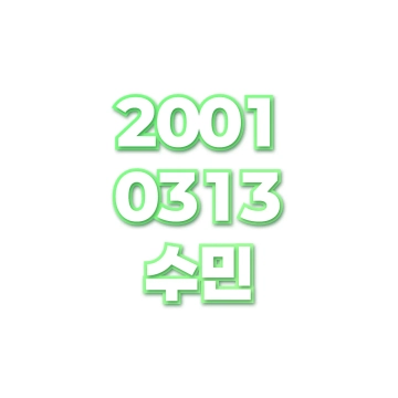 수민