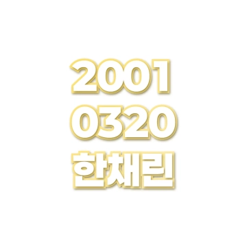 한채린