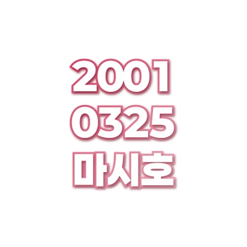 마시호