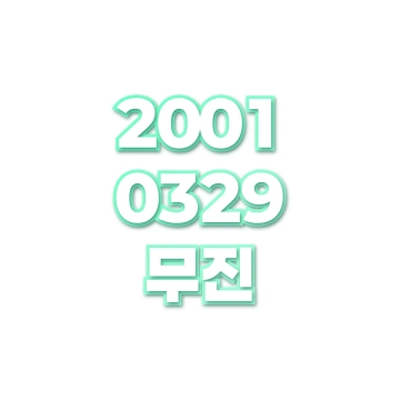 무진